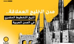 مدن الخليج العملاقة.. تاريخ التخطيط الحضري في المدن العربية