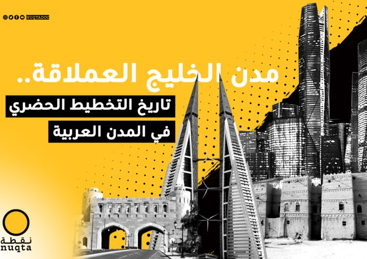 مدن الخليج العملاقة.. تاريخ التخطيط الحضري في المدن العربية