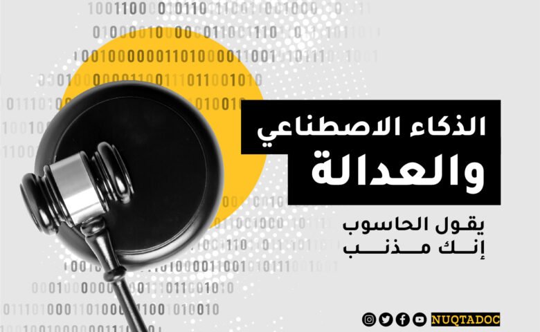 الذكاء الاصطناعي والعدالة: يقول الحاسوب إنك مذنب