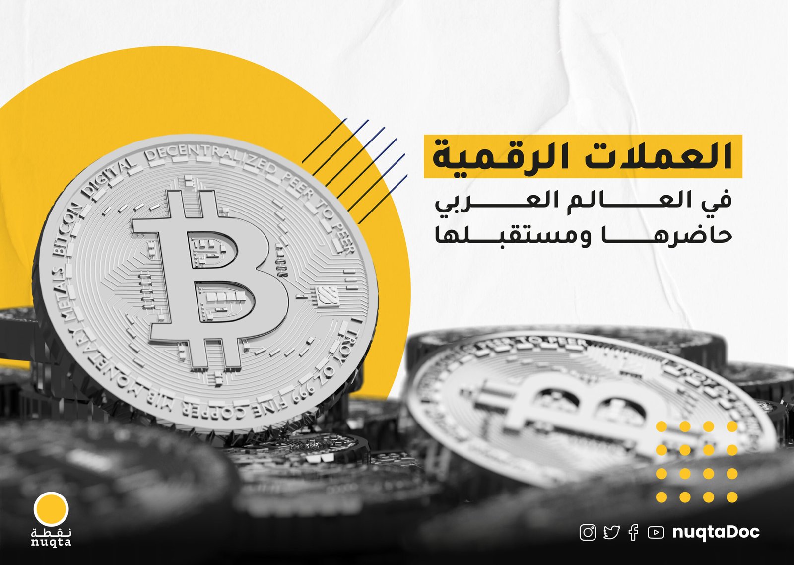 العملات الرقمية في العالم العربي.. حاضرها ومستقبلها