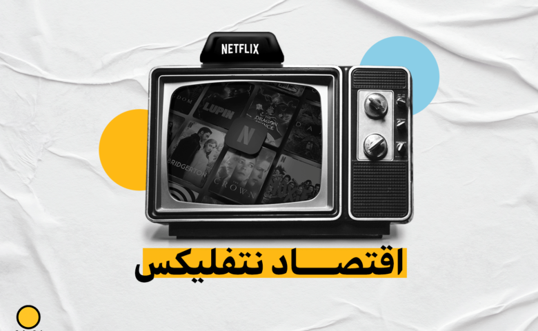 اقتصاد Netflix