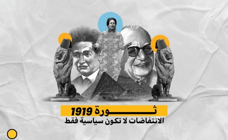 ثورة 1919: الانتفاضات لا تكون سياسية فقط