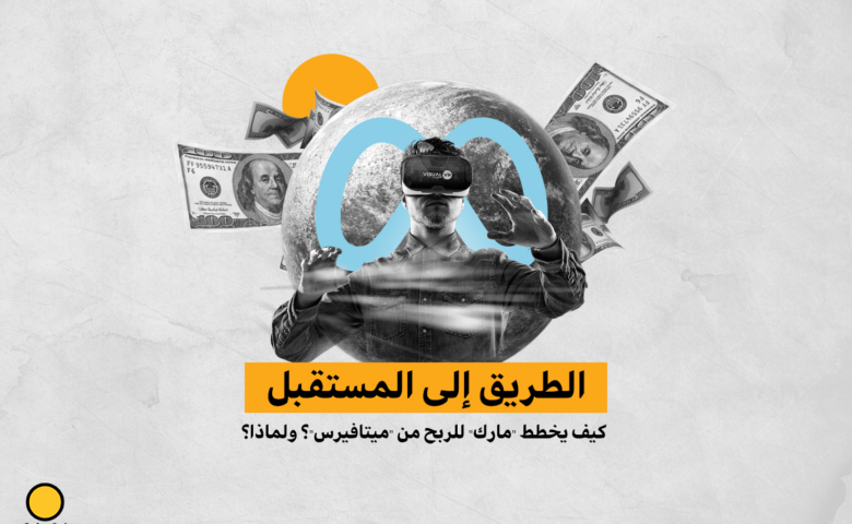 الطريق إلى المستقبل: كيف يخطط “مارك” للربح من “ميتافيرس”؟ ولماذا؟