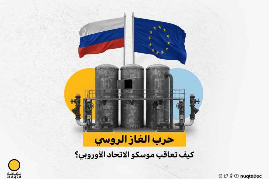 حرب الغاز الروسي.. كيف تعاقب موسكو الاتحاد الأوروبي؟
