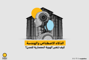 الذكاء الاصطناعي والهندسة.. كيف تتغير الهوية المعمارية للمدن؟