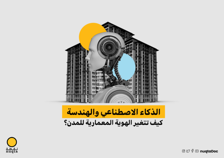 الذكاء الاصطناعي والهندسة.. كيف تتغير الهوية المعمارية للمدن؟