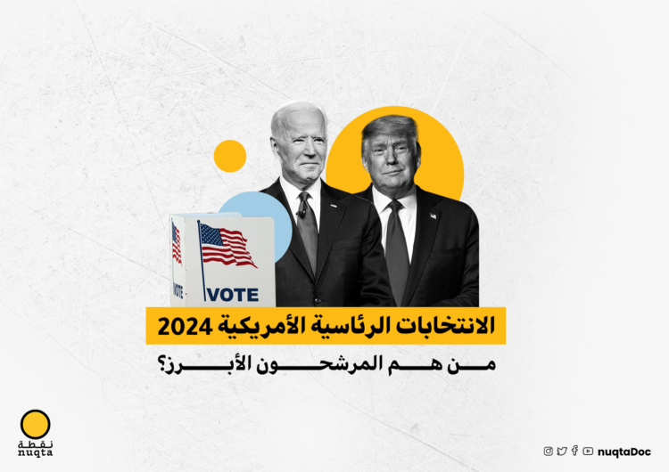 الانتخابات الرئاسية الأمريكية 2024.. من هم المرشحون الأبرز؟