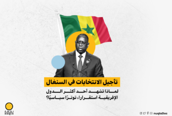 تأجيل الانتخابات في السنغال.. لماذا تشهد أحد أكثر الدول الإفريقية استقرارا، توترًا سياسيًا؟