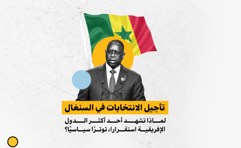 تأجيل الانتخابات في السنغال.. لماذا تشهد أحد أكثر الدول الإفريقية استقرارا، توترًا سياسيًا؟